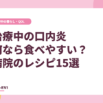 がん治療中の口内炎、何なら食べやすい？病院のレシピ15選