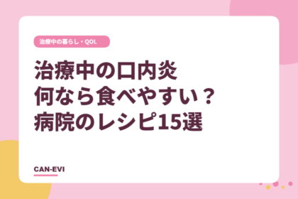 がん治療中の口内炎、何なら食べやすい？病院のレシピ15選