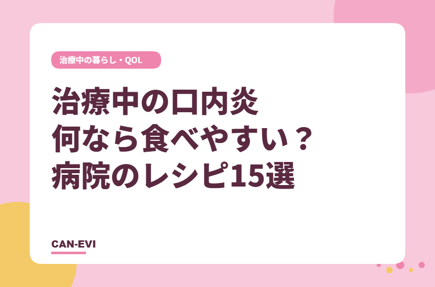 がん治療中の口内炎、何なら食べやすい？病院のレシピ15選