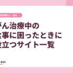 がん治療中の食事に困ったときに役立つサイト一覧
