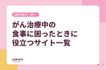 がん治療中の食事に困ったときに役立つサイト一覧