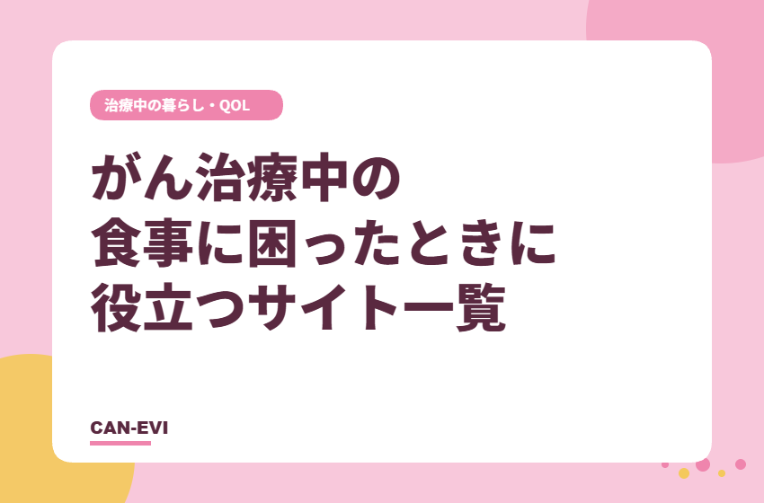 がん治療中の食事に困ったときに役立つサイト一覧