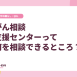 がん相談支援センターって、何を相談できるところ？
