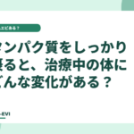 タンパク質をしっかりとると、治療中の体にどんな変化がある？