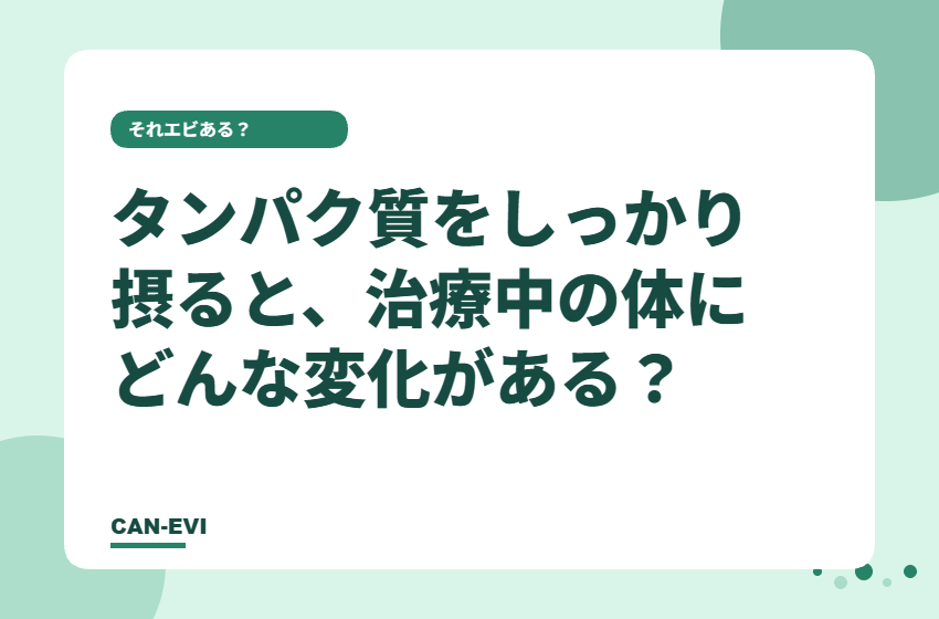 タンパク質をしっかりとると、治療中の体にどんな変化がある？