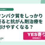 タンパク質をしっかり摂ると、抗がん剤治療を続けやすくなる?