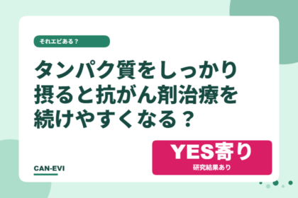 タンパク質をしっかり摂ると、抗がん剤治療を続けやすくなる?