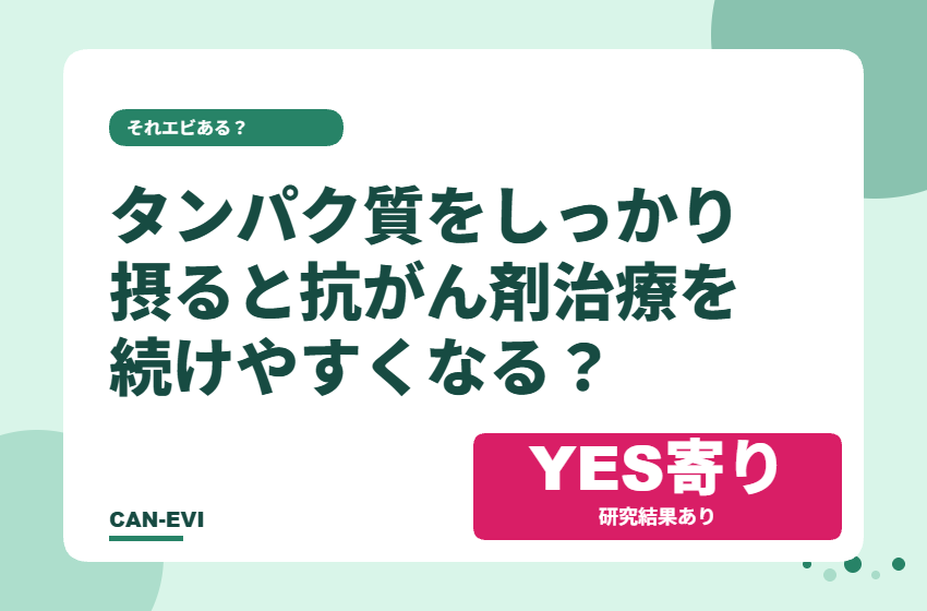 タンパク質をしっかり摂ると、抗がん剤治療を続けやすくなる？
