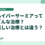 ハイパーサーミア（温熱療法）ってどんな治療？怪しい治療とは違う？