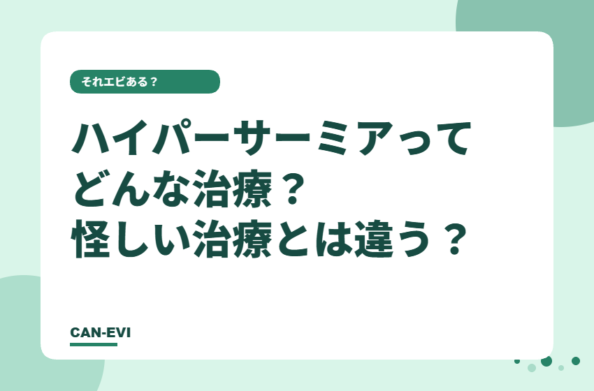 ハイパーサーミア(温熱療法)ってどんな治療?怪しい治療とは違う?