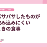 パサパサしたものが飲み込みにくいときの食事