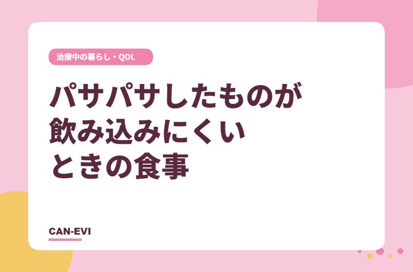 パサパサしたものが飲み込みにくいときの食事