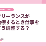 フリーランスが治療するとき仕事をどう調整する？