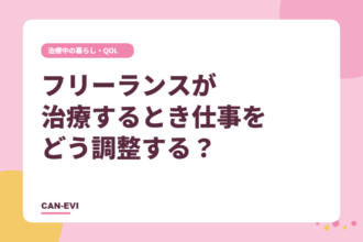 フリーランスが治療するとき仕事をどう調整する？