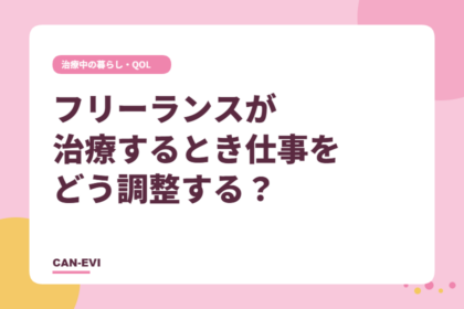 フリーランスが治療するとき仕事をどう調整する?