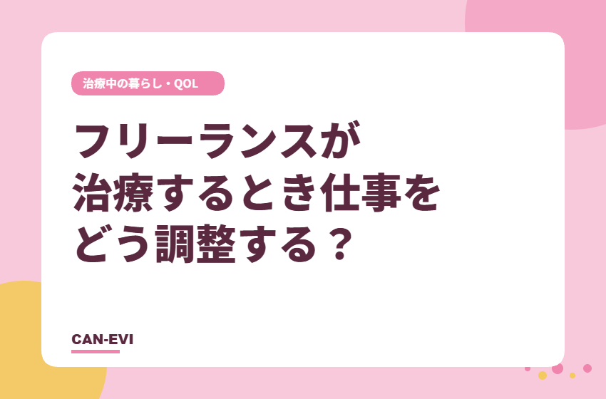 フリーランスが治療するとき仕事をどう調整する?