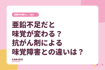 亜鉛不足だと味覚が変わる? 抗がん剤の味覚障害との違いは?