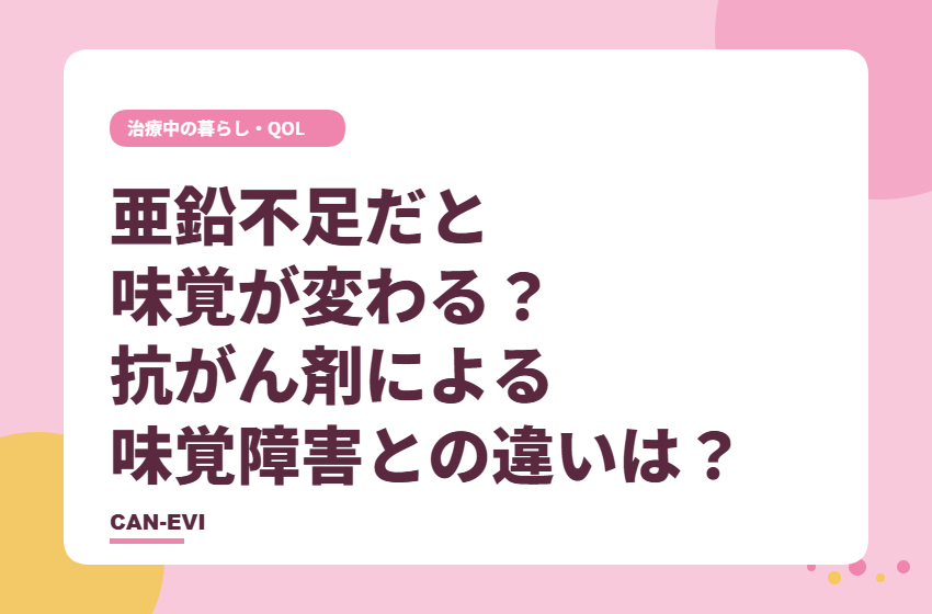 亜鉛不足だと味覚が変わる？ 抗がん剤の味覚障害との違いは？