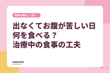 出なくてお腹が苦しい日、何を食べる? 治療中の食事の工夫