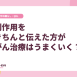 副作用をきちんと伝えた方が、がん治療はうまくいく？