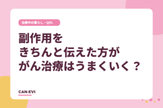 副作用をきちんと伝えた方が、がん治療はうまくいく？