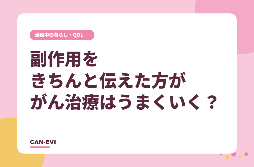 副作用をきちんと伝えた方が、がん治療はうまくいく？