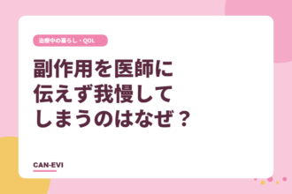 副作用を医師に伝えず、我慢してしまうのはなぜ？