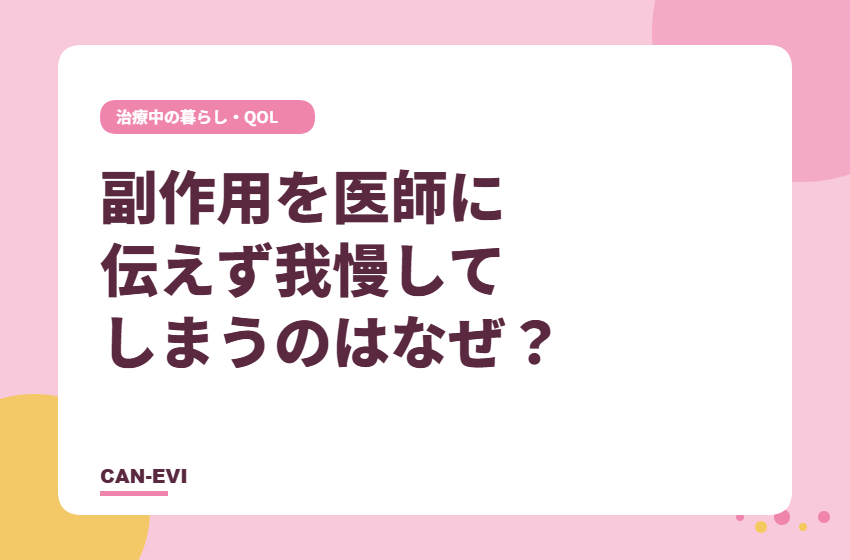 副作用を医師に伝えず、我慢してしまうのはなぜ？