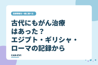 古代にも「がん治療」はあった？ エジプト・ギリシャ・ローマの記録から