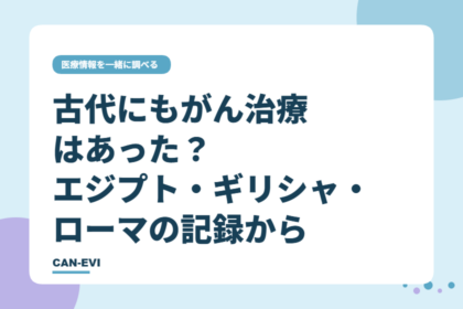 古代にも「がん治療」はあった？ エジプト・ギリシャ・ローマの記録から