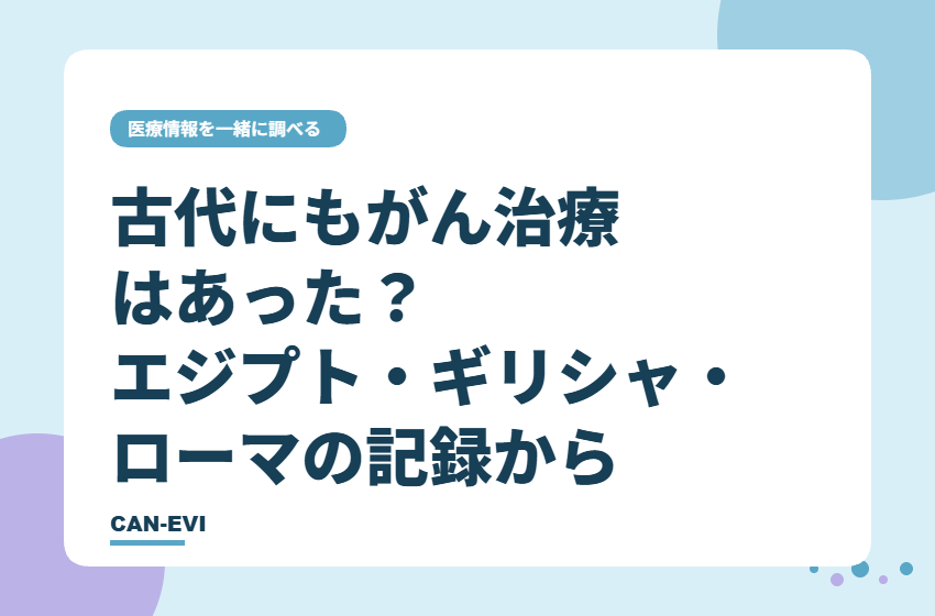 古代にも「がん治療」はあった？ エジプト・ギリシャ・ローマの記録から
