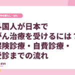 外国人が日本でがん治療を受けるには？ 保険・自費診療・受診までの流れ