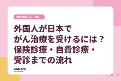 外国人が日本でがん治療を受けるには？ 保険・自費診療・受診までの流れ