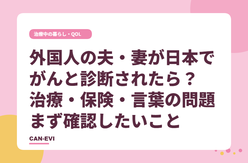 外国人の夫・妻が日本でがんと診断されたら？治療・保険・言葉の問題、まず確認したいこと