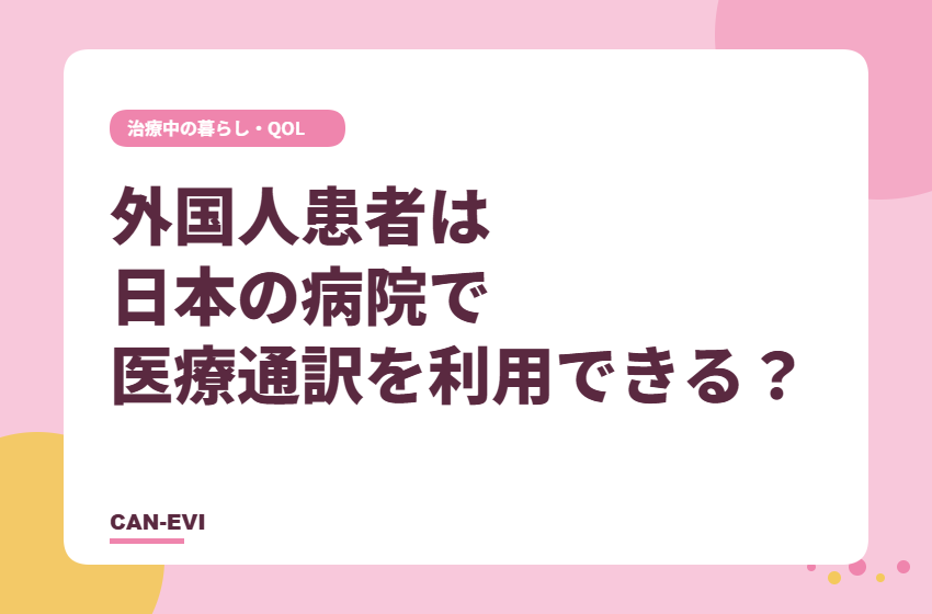 外国人患者は日本の病院で医療通訳を利用できる？