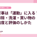 家事は「運動」に入る？ 掃除・洗濯・買い物の強度と評価のしかた