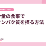 少量の食事でタンパク質を取る方法