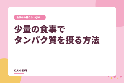 少量の食事でタンパク質を取る方法