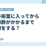手術室に入ってから麻酔がかかるまで何をする？