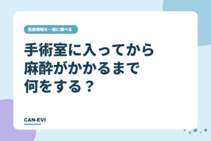 手術室に入ってから麻酔がかかるまで何をする?