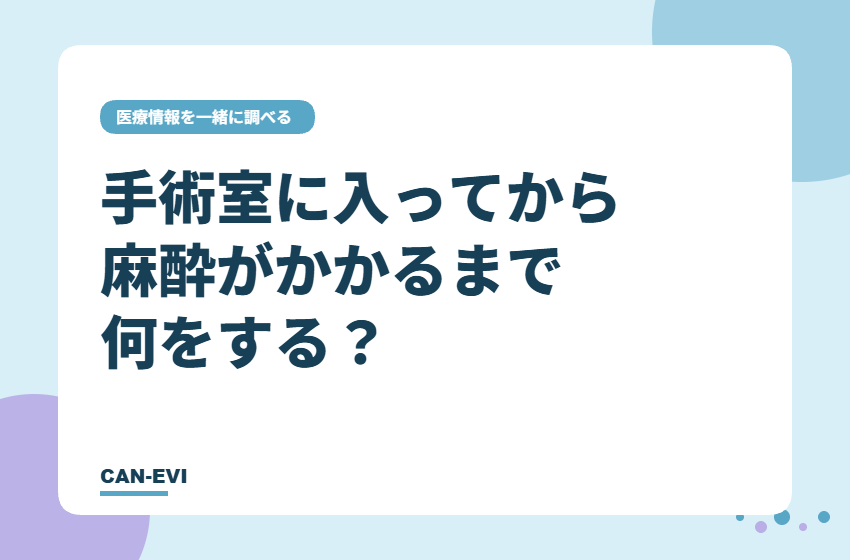 手術室に入ってから麻酔がかかるまで何をする？