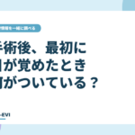 手術後、最初に目が覚めたとき何がついている？