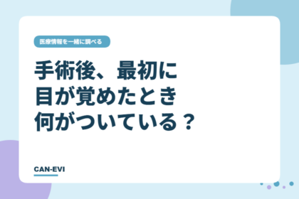 手術後、最初に目が覚めたとき何がついている?