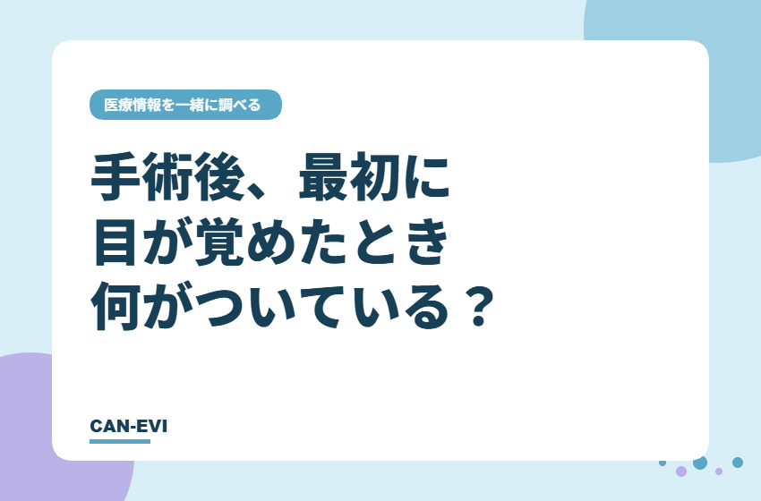 手術後、最初に目が覚めたとき何がついている？
