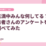 抗がん剤の点滴中、みんな何してる？患者さんのアンケートを調べてみた