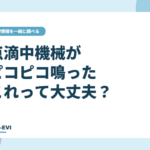 抗がん剤の点滴中、機械がピコピコ鳴った。これって大丈夫?