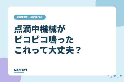 抗がん剤の点滴中、機械がピコピコ鳴った。これって大丈夫？