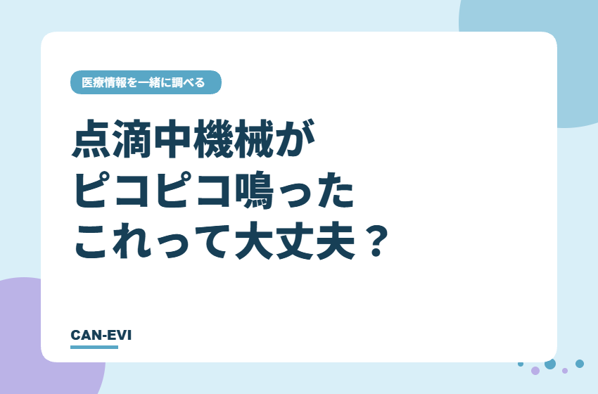 抗がん剤の点滴中、機械がピコピコ鳴った。これって大丈夫?