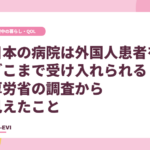日本の病院は外国人患者をどこまで受け入れられる？ 厚労省の調査から見えたこと