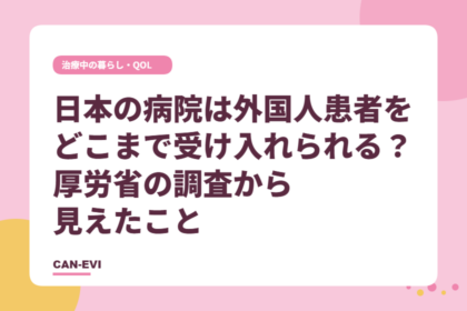 日本の病院は外国人患者をどこまで受け入れられる？ 厚労省の調査から見えたこと
